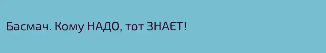 Басмач. Кому НАДО, тот ЗНАЕТ!